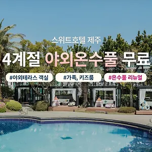 스위트 제주 5* 서귀포